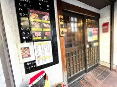 ホルモン道場