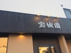 宝城園