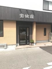宝城園