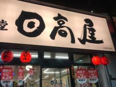 中華食堂日高屋　秋葉原駅南店