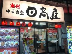 中華食堂日高屋　秋葉原駅南店