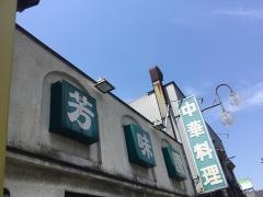 芳味園