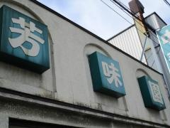 芳味園