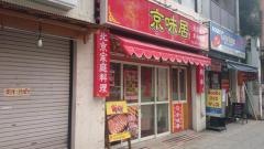 京味居　本店