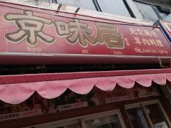 京味居　本店