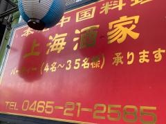 中国料理上海酒家
