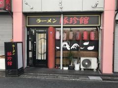 豚珍館