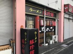 豚珍館