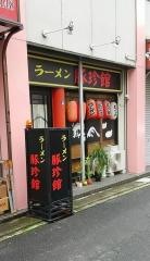 豚珍館
