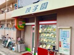 餃子園船越本店
