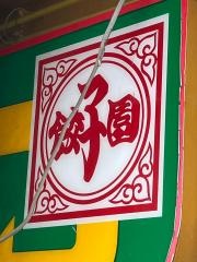 餃子園船越本店