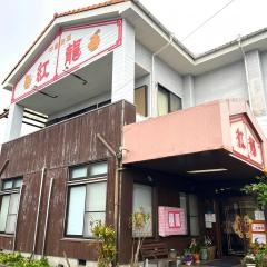 中国料理紅龍