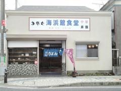 海浜館食堂