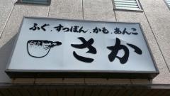 さか