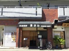 豊さん
