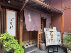 なか井