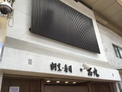 たかまる食堂