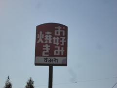 すみれ　西条店