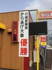 からあげじろ吉