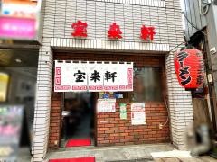 宝来軒