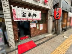 宝来軒