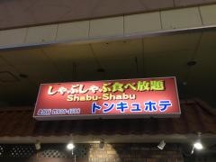 トンキュホテ　北谷店