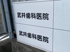 武井歯科医院