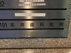 武井歯科医院