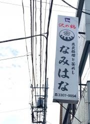 なみはな