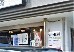 松橋