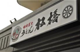 松橋