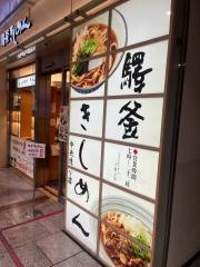 驛釜きしめん
