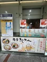 驛釜きしめん