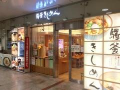 驛釜きしめん