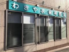 わきやま歯科医院