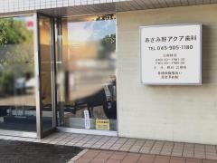 あざみ野アクア歯科クリニック