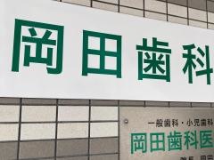 岡田歯科医院