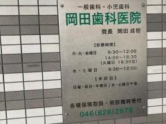 岡田歯科医院