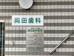 岡田歯科医院