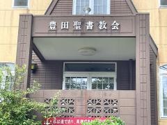 豊田聖書教会