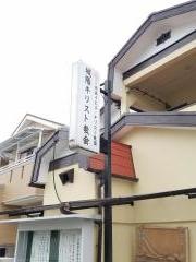 日本イエス・キリスト教団　城陽キリスト教会