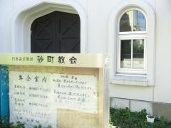 砂町教会