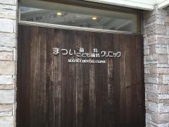 まつい歯科こども歯科クリニック