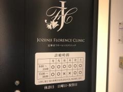 定禅寺フローレンスクリニック