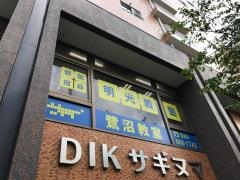 個別指導塾の明光義塾　鷺沼教室