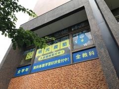 個別指導塾の明光義塾　鷺沼教室