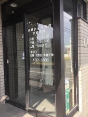 野尻歯科医院