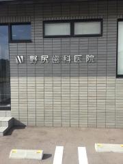 野尻歯科医院