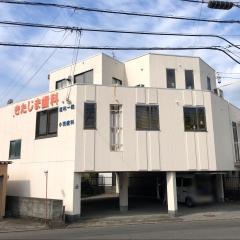 きたじま歯科医院