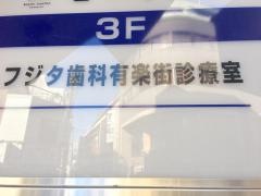 フジタ歯科有楽街診療室